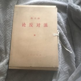 斯大林论反对派（全十册）