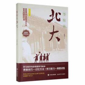 等你在北大 文教学生读物 宋犀堃编 新华正版