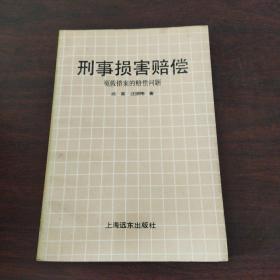 刑事损害赔偿——冤假错案的赔偿问题