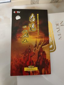 DVD 37集历史题材爱国主义巨作 ：台湾一八九五 6碟盒装