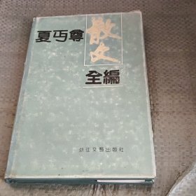 夏丐尊散文全编