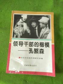 领导干部的楷模—孔繁森