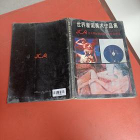 世界新潮美术作品集