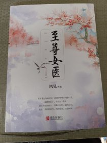 至尊女医（中册）