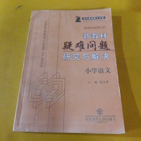 新教材疑難問題研究與解決.小學語文