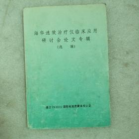 海华速效治疗仪临床应用研讨会论文专辑