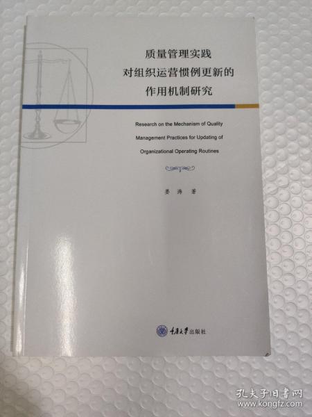 质量管理实践对组织运营惯例更新的作用机制研究