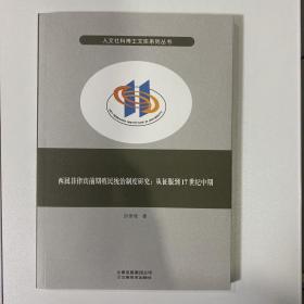 人文社科博士文库系列丛书·西属菲律宾前期殖民统治制度研究：从征服到17世纪中期