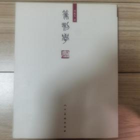 篆刻学