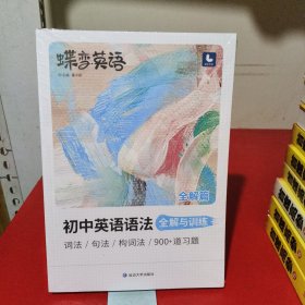 初中英语语法全解与训练(共2册)/蝶变英语