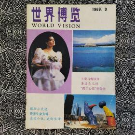 《世界博览》（1989年第3期）