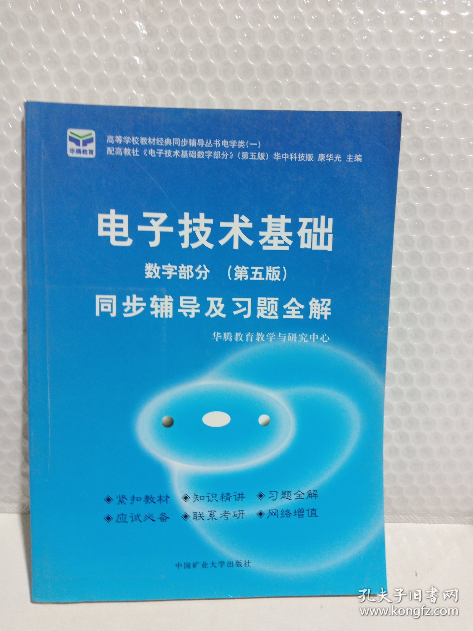 电子技术基础，数字部分同步辅导及习题全解