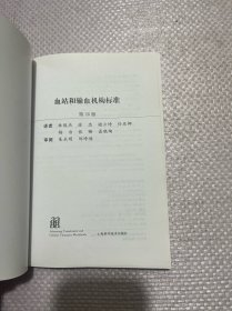 血站和输血机构标准