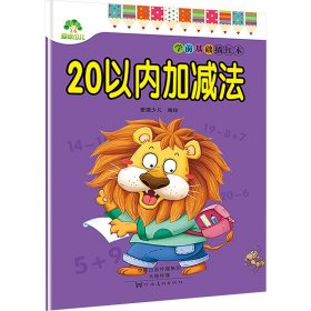 20以内加减法/爱德少儿:学前基础描红本 编者:爱德少儿 9787540141677