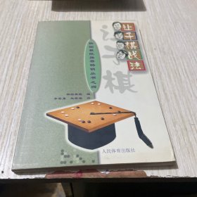 让子棋战法/韩国棋院推荐畅销丛书之四