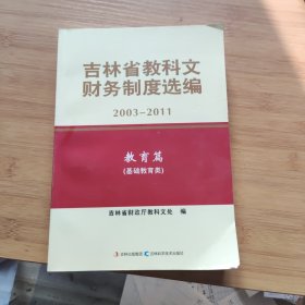 吉林省教科文财务制度选编. 第2册