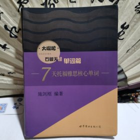 7天托福雅思核心单词（签名本）