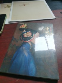 中国衣冠 最中国文化 中国国家地理 中华遗产 故宫博物院 全新未拆封