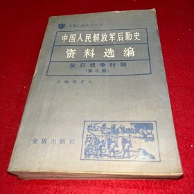 军事后勤历史丛书  中国人民解放军后勤史