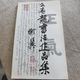 么喜龙书法作品集(有么喜龙先生签字)