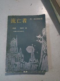 流亡者