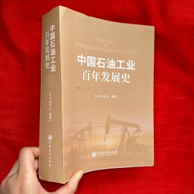 中国石油工业百年发展史(上下)【16开】