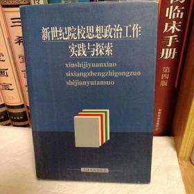 新世纪院校思想政治工作实践与探索（一版一印，印数3000册）