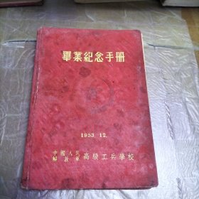 中国人民解放军高级工兵学校毕业纪念手册 （内附112张照片）