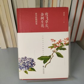 莺飞草长，杂树生花：唐诗植物图鉴（精装）