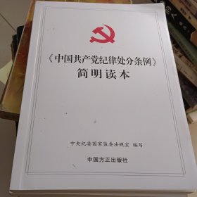 【中国共产党纪律处分条例】简明读本