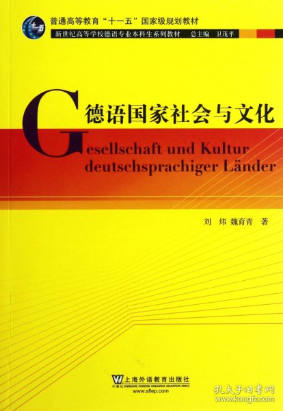 德语国家社会与文化：新世纪高等学校德语专业本科生系列教材