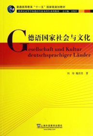 德语国家社会与文化：新世纪高等学校德语专业本科生系列教材