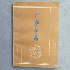 中医脐疗（全一册）