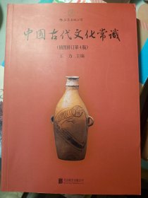 中国古代文化常识（插图修订第4版）