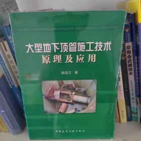 大型地下顶管施工技术原理及应用