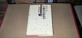 中国书法风格史