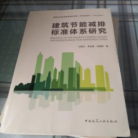 建筑节能减排标准体系研究；10-4-2外架2