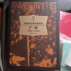 中国民主革命策源地：广州1840-1949