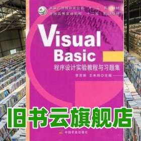 Visual Basic程序設(shè)計(jì)實(shí)驗(yàn)教程與習(xí)題集 李言照 王承明 中國農(nóng)業(yè)出版社 9787109162600