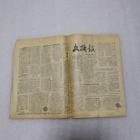 文摘报1985年9月1日