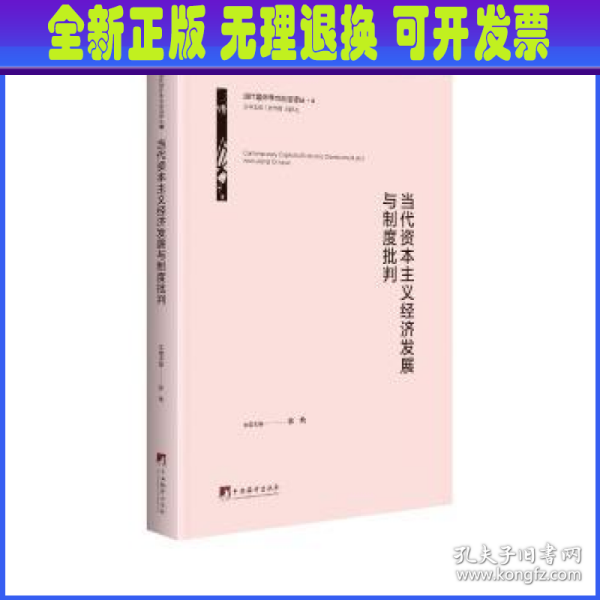 当代资本主义经济发展与制度批判