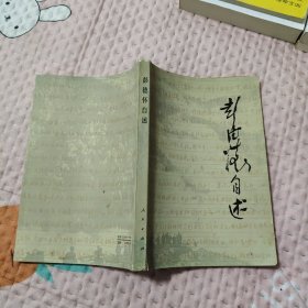 彭德怀自述，18.88元包邮，