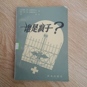 谁是疯子？