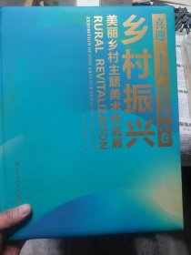 硬精装本旧书《乡村振兴美丽乡村主题美术作品展 》一册