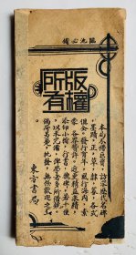 民国小楷经折装：精致典雅、无敌小楷【赵孟頫群仙高会赋》封底面见图、连封底面全帖9面（估计缺了一面）内页无写画，仅作阅临。实物拍照，以图为准。