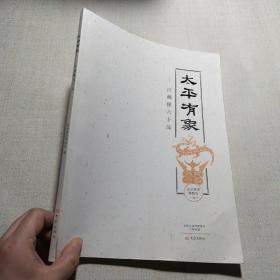 太平有象：汉画像六十品