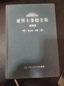 亚里士多德全集第四卷
