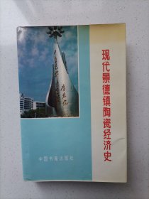 现代景德镇陶瓷经济史（精装）