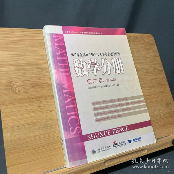 2010年全国硕士研究生入学考试辅导教程：数学分册（第5版）（理工类）