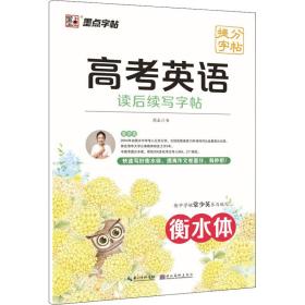 高英语读后续写 学生常备字帖 周永 新华正版